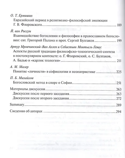Софиология и неопатристический синтез Богослов. итоги философ. разв. Сб. (м) Антонов - фото 3