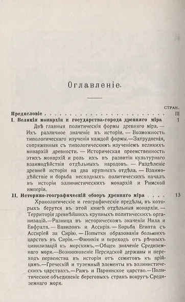 Монархии Древнего Востока и греко-римского мира: Очерк политической, экономической и культурной эволюции Древнего мира под господством универсальных монархий - фото 2