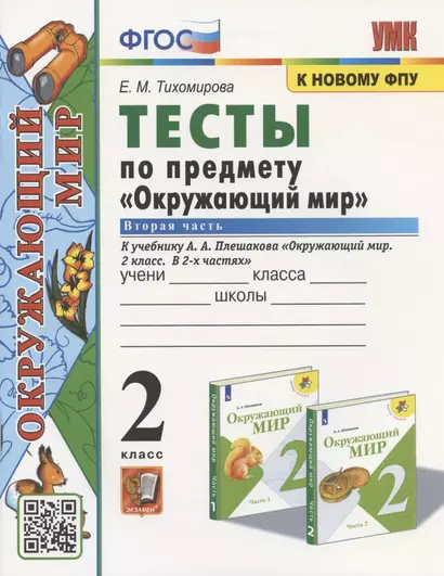 Тесты по предмету "Окружающий мир". 2 класс. К учебнику А.А. Плешакова "Окружающий мир. 2 класс. В 2-х частях. Часть 2" - фото 1