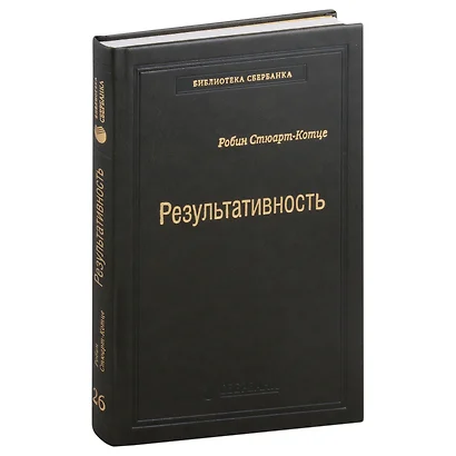 Результативность. Секреты эффективного поведения. Том 26 - фото 1