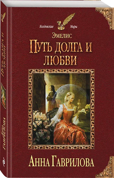 Эмелис. Путь долга и любви - фото 3