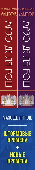 Комплект из 2-х книг. Семейная сага Мазо де ля Рош (Штормовые времена (#1) + Новые времена (#2)) - фото 5