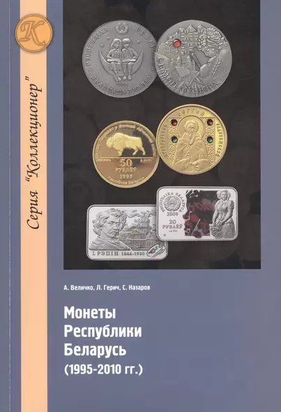 Монеты республики Беларусь (1995-2010 гг.) - фото 1