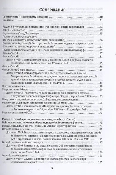Абвер. Восточный фронт. Люди. Структуры. Документы - фото 3