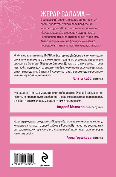 Ваше женское здоровье. Новый подход к лечению от французского гинеколога - фото 2