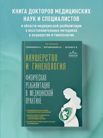 Акушерство и гинекология. Физическая реабилитация в медицинской практике - фото 4