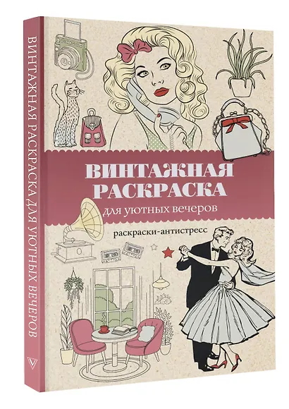 Винтажная раскраска для уютных вечеров. Раскраска антистресс - фото 3