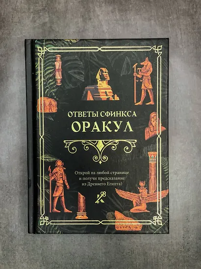 Ответы сфинкса. Оракул - фото 4
