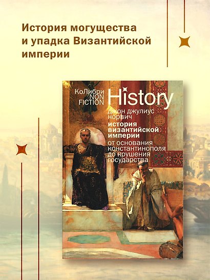 История Византийской империи: От основания Константинополя до крушения государства (европокет) - фото 3