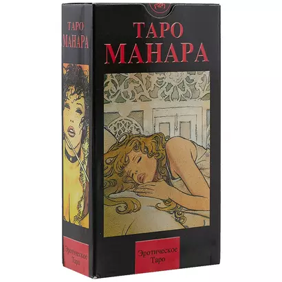 Таро Аввалон, Эротическое Таро Манара. The Erotic Tarot of Manara.78 карт + руководство на русском языке - фото 1