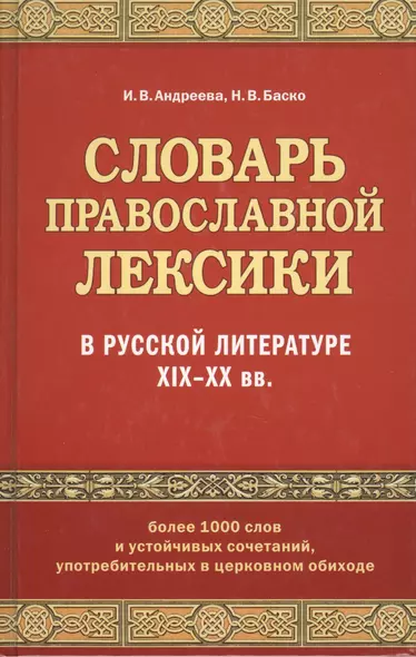 Словарь православной лексики в русской литературе XIX-XX вв. - фото 1