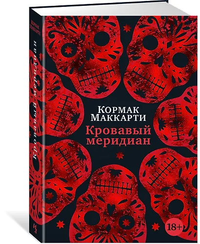 Кровавый меридиан, или Закатный багрянец на западе - фото 3
