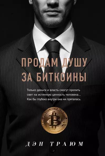 Продам душу за биткоины - фото 1