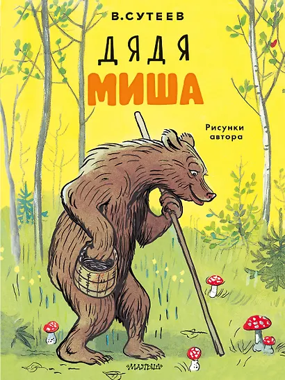 Дядя Миша. Рисунки автора - фото 1