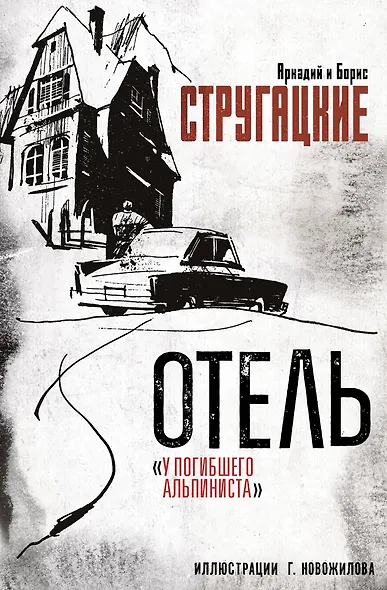 Отель "У погибшего альпиниста". Рис. Г. Новожилова - фото 1