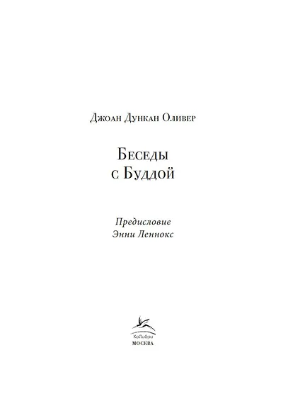 Беседы с Буддой - фото 6