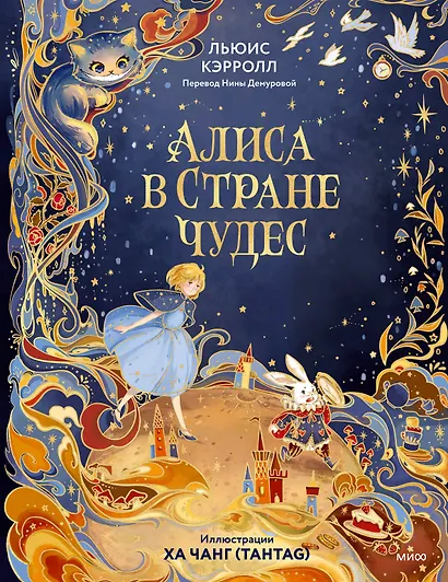 Алиса в Стране чудес (иллюстрации Ха Чанг — Tahtag) - фото 1