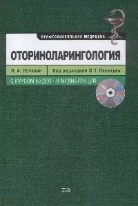 Оториноларингология +CD - фото 1