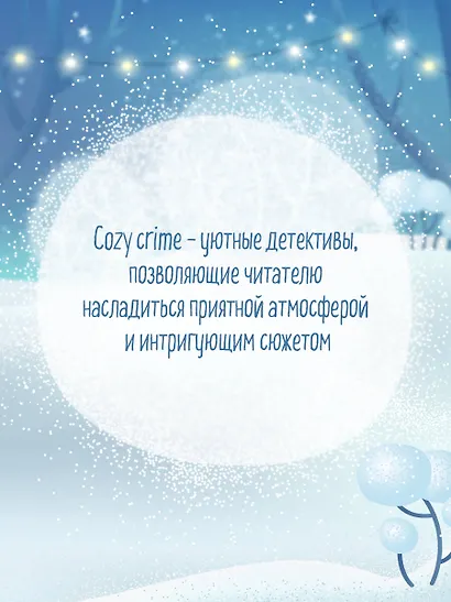Подарочный комплект из 4-х книг с подарком (Убийства и кексики, Убийства в пляжных домиках, Убийства на выставке собак, Зверские убийства в Тенистой Лощине) - фото 8