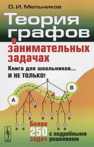 Теория графов в занимательных задачах: Более 250 задач с подробными решениями. 7-е издание - фото 1