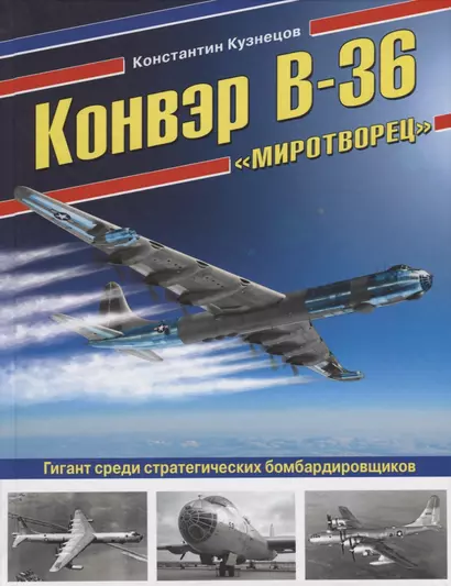 Конвэр В-36 «Миротворец». Гигант среди стратегических бомбардировщиков - фото 1