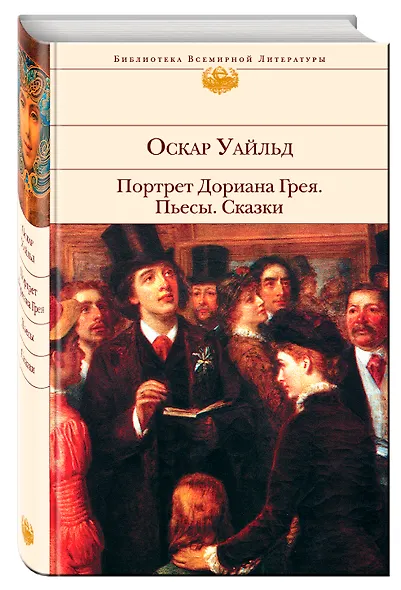 Портрет Дориана Грея. Пьесы. Сказки - фото 3