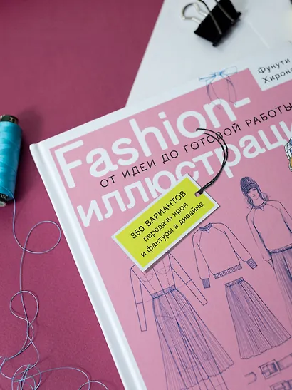 Fashion-иллюстрация. От идеи до готовой работы. Учимся рисовать как профессиональные дизайнеры - фото 7