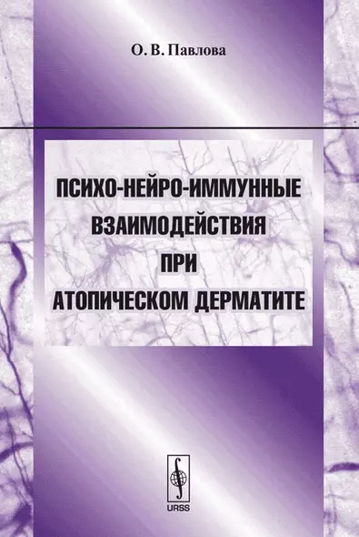 Психо-нейро-иммунные взаимодействия при атопическом дерматите. Учебное пособие - фото 1