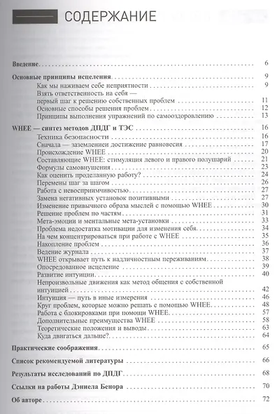 Курс по самоисцелению физических и психологических проблем: метод WHEE доктора Д.Бенора - фото 2