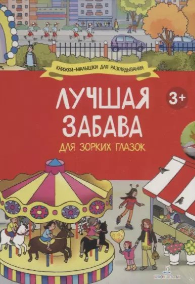 Лучшая забава для зорких глазок: Мой классный год, Отличный выходной, Любимые праздники, Каникулы на море (комплект из 4 книг) - фото 1