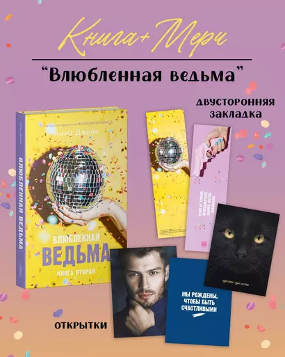 Влюбленная ведьма. Книга вторая (+мерч) - фото 1