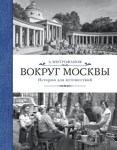 Вокруг Москвы. Истории для путешествий - фото 1