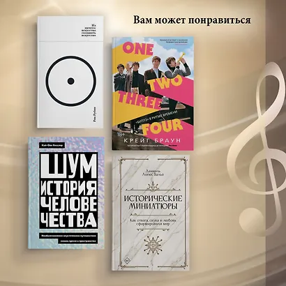 Пять прямых линий: Полная история музыки - фото 6