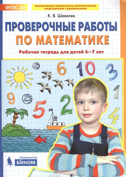 Проверочные работы по математике. Рабочая тетрадь (6-7 лет). (Бином). (ФГОС). - фото 3