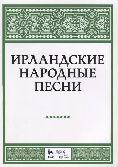 Ирландские народные песни Ноты (мУдВСпецЛ) - фото 1