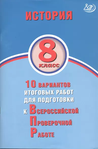 История. 8 класс. 10 вариантов итоговых работ для подготовки к Всероссийской проверочной работе - фото 1