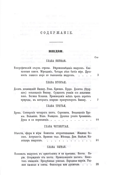 История религий, тайных религиозных обществ, обрядов и обычаев Древнего и Нового мира. Древний мир. Том первый. Индия - фото 2