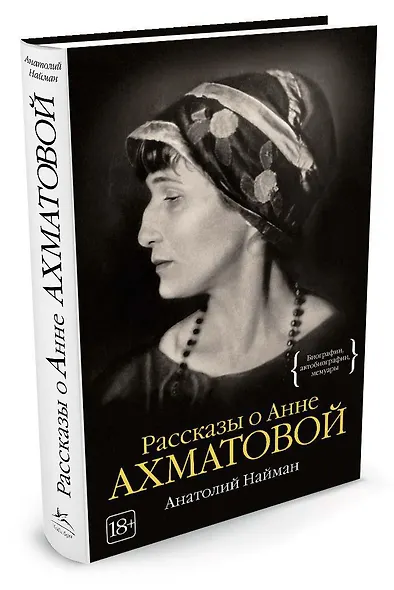 Рассказы о Анне Ахматовой - фото 2