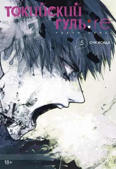 Токийский гуль: Перерождение. Книга 5 (Том 9, 10) (Tokyo Ghoul:re). Манга - фото 1