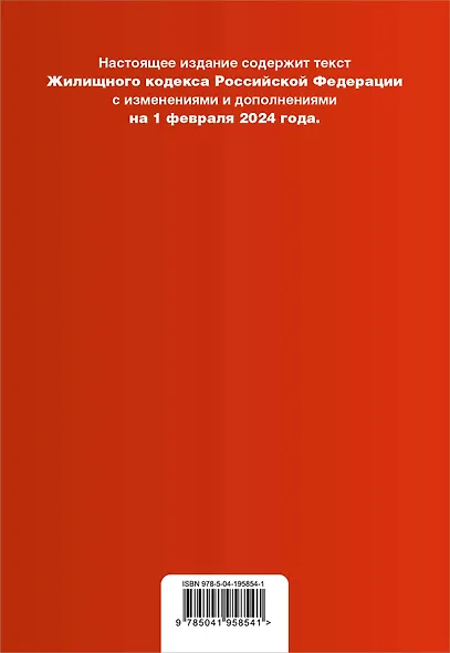 Жилищный кодекс РФ. В ред. на 01.02.24 с табл. изм. и указ. суд. практ. / ЖК РФ - фото 2