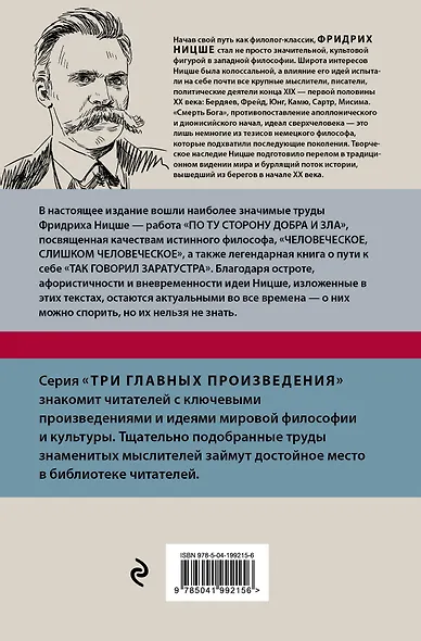 Фридрих Ницше. По ту сторону добра и зла. Человеческое, слишком человеческое. Так говорил Заратустра - фото 2