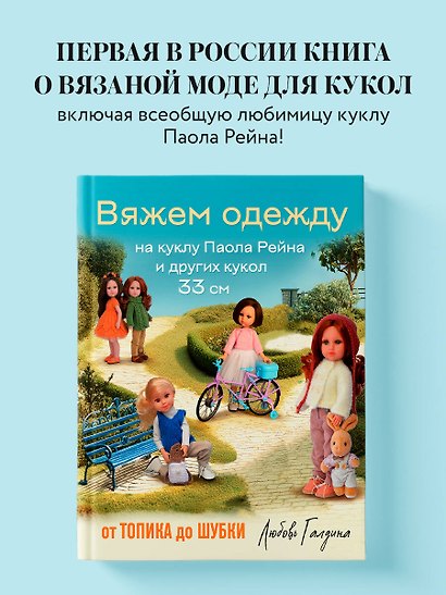 Вяжем одежду на куклу Паола Рейна и других кукол размером 33 см. От топика до шубки - фото 4