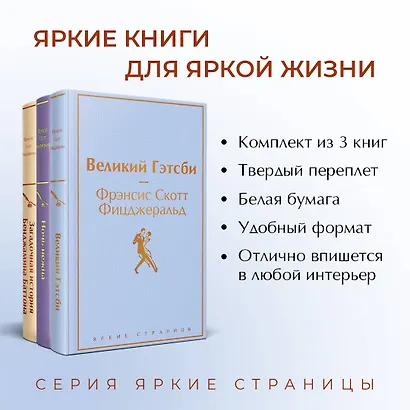 Бессмертные книги Ф.С. Фицджеральда: Великий Гэтсби, Ночь нежна, Загадочная история Бенджамина Баттона (комплект из 3 книг) - фото 5