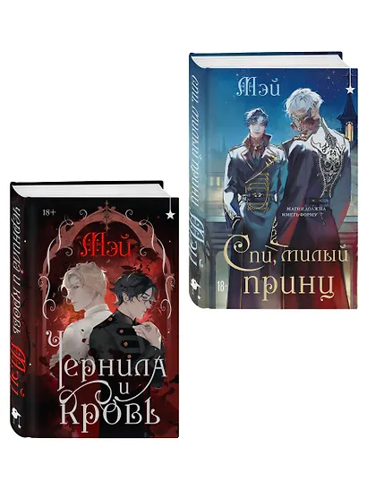 Комплект из 2 книг (Чернила и кровь + Спи, милый принц ) - фото 3