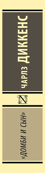 Домби и сын - фото 6