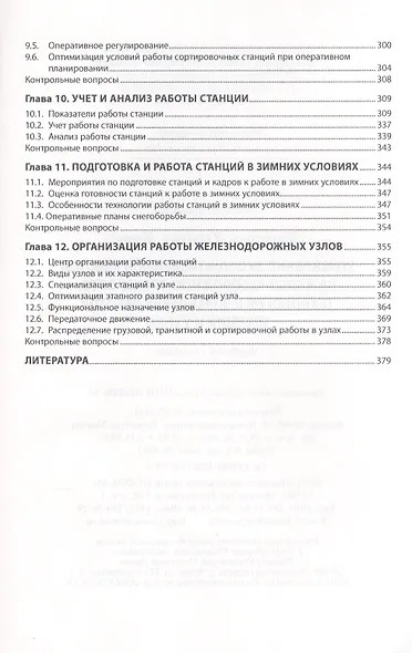 Управление эксплуатационной работой на железнодорожном транспорте: Технология и управление работой с - фото 4