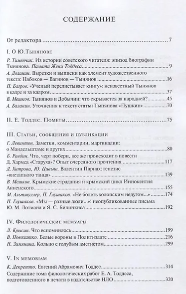 Тыняновский сборник. Выпуск 14 - фото 2