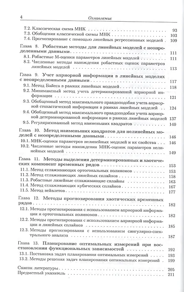 Математические методы обработки неопределенных данных: монография / изд.2-е, испр. - фото 3