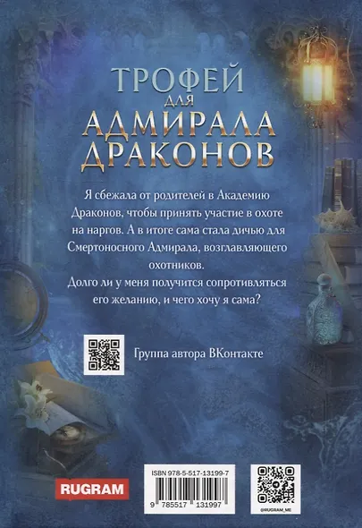 Трофей для Адмирала Драконов - фото 2