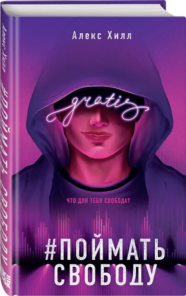 Комплект из трех книг: Она любит плохих парней + Найди 5 отличий + Поймать свободу - фото 4